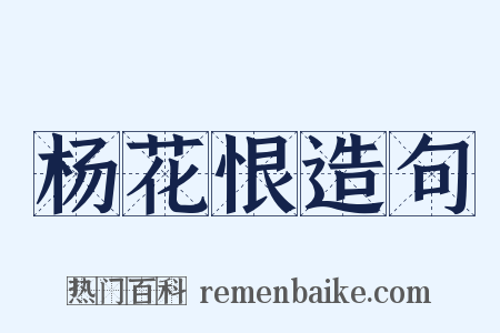 杨花恨造句是什么意思的图片
